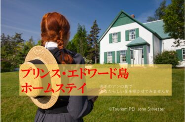 【2026年度募集開始】カナダ　プリンス・エドワード島ホームステイ（5月～10月限定）