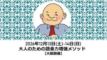 大人のための語彙力増強メソッド　2日間