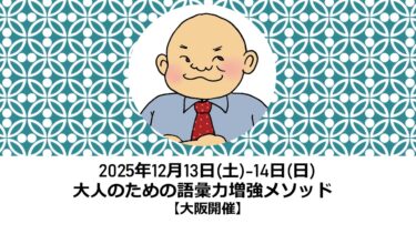 大人のための語彙力増強メソッド　2日間