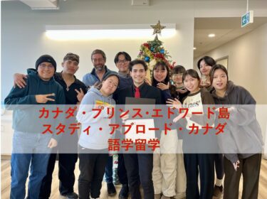 プリンス・エドワード島個人留学　スタディ・アブロード・カナダ・カレッジ（SACC）